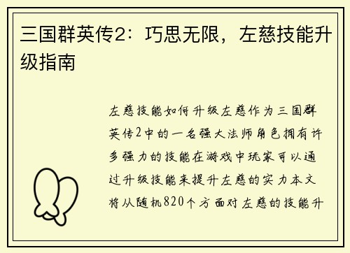 三国群英传2：巧思无限，左慈技能升级指南