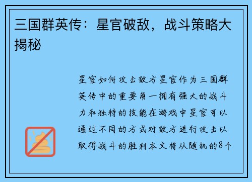 三国群英传：星官破敌，战斗策略大揭秘