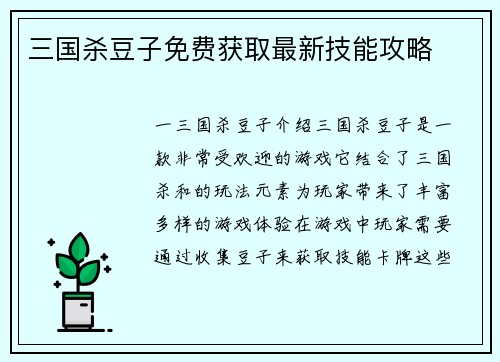 三国杀豆子免费获取最新技能攻略