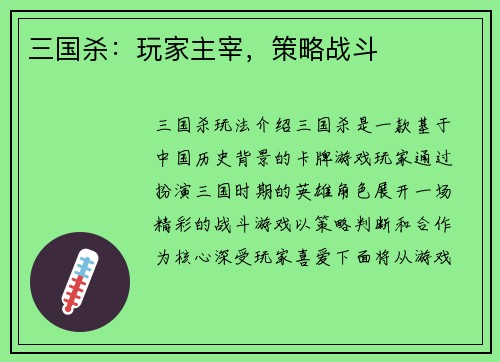 三国杀：玩家主宰，策略战斗