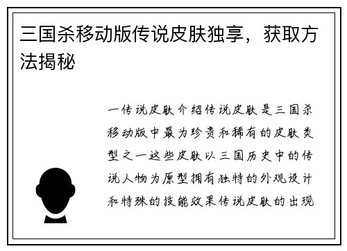 三国杀移动版传说皮肤独享，获取方法揭秘