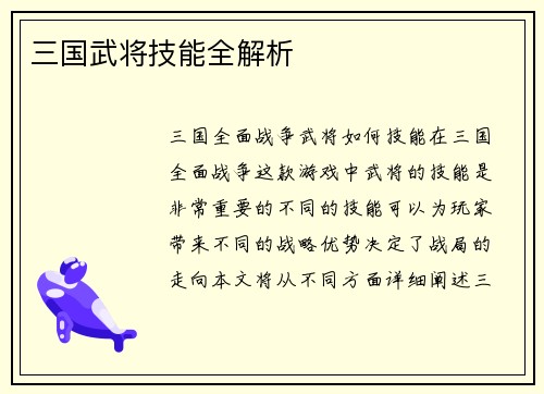 三国武将技能全解析