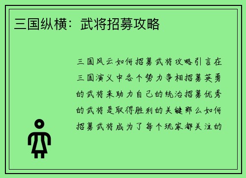 三国纵横：武将招募攻略