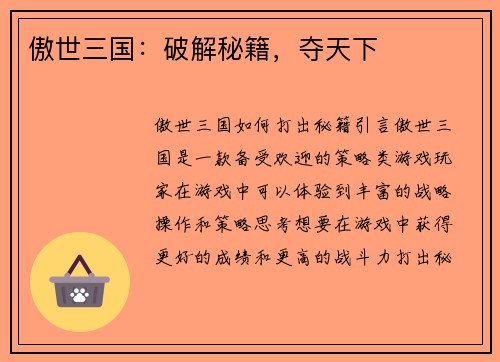 傲世三国：破解秘籍，夺天下