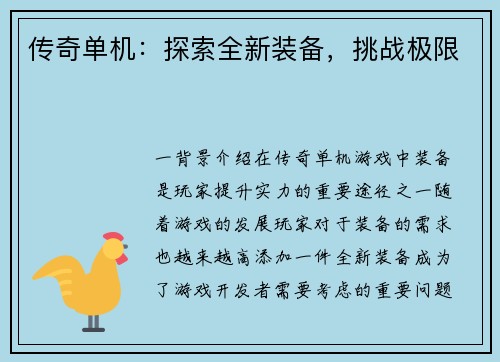 传奇单机：探索全新装备，挑战极限