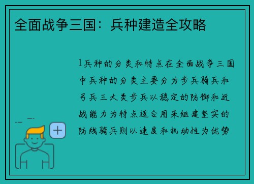 全面战争三国：兵种建造全攻略