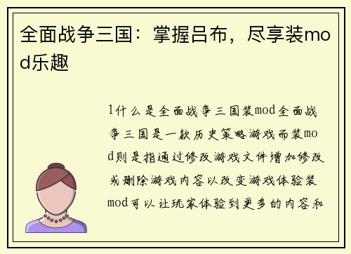 全面战争三国：掌握吕布，尽享装mod乐趣