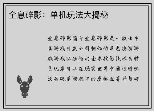 全息碎影：单机玩法大揭秘