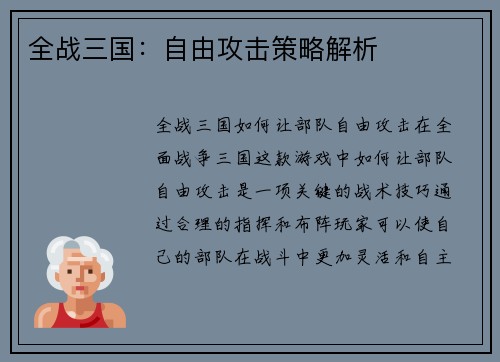 全战三国：自由攻击策略解析
