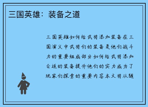 三国英雄：装备之道