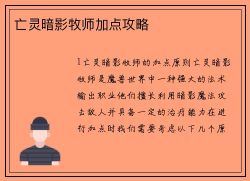 亡灵暗影牧师加点攻略