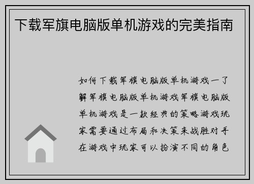 下载军旗电脑版单机游戏的完美指南