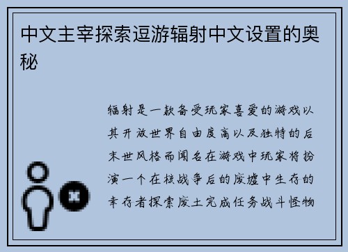 中文主宰探索逗游辐射中文设置的奥秘