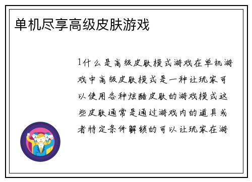 单机尽享高级皮肤游戏