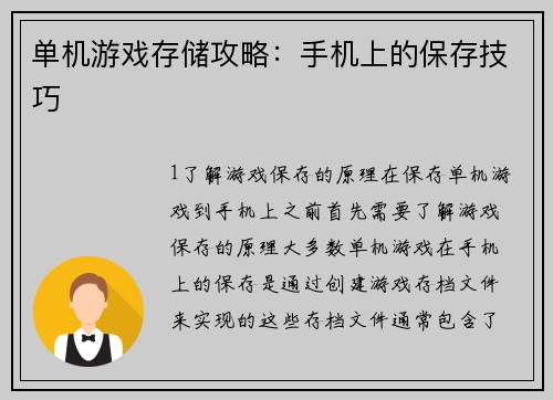 单机游戏存储攻略：手机上的保存技巧