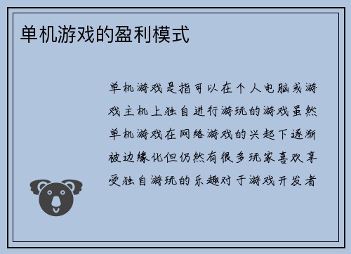 单机游戏的盈利模式
