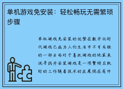 单机游戏免安装：轻松畅玩无需繁琐步骤