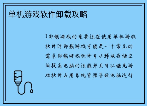 单机游戏软件卸载攻略