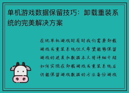 单机游戏数据保留技巧：卸载重装系统的完美解决方案
