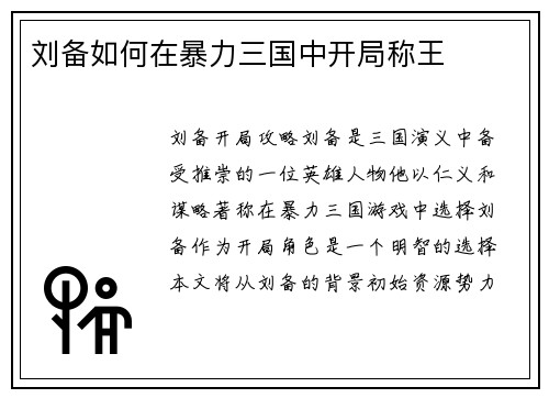 刘备如何在暴力三国中开局称王