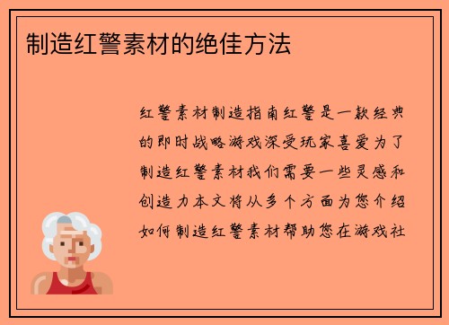 制造红警素材的绝佳方法