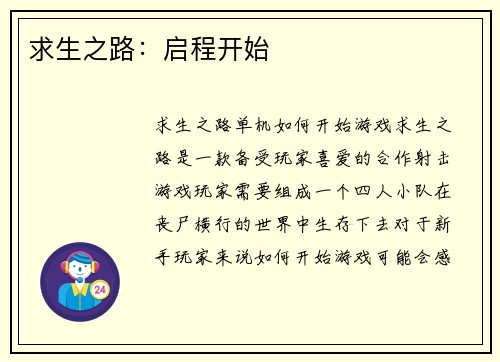 求生之路：启程开始