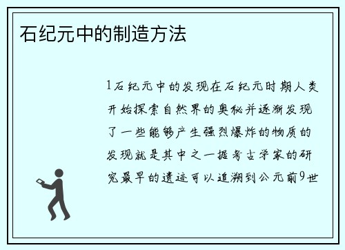 石纪元中的制造方法