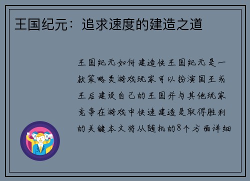 王国纪元：追求速度的建造之道
