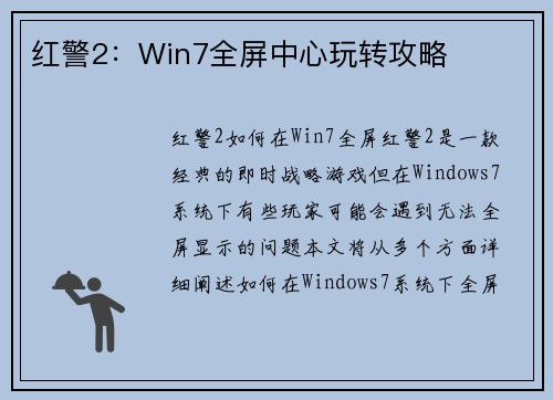 红警2：Win7全屏中心玩转攻略