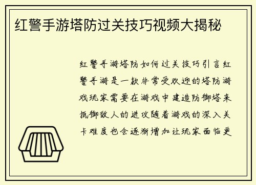 红警手游塔防过关技巧视频大揭秘