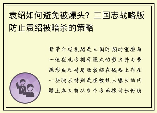 袁绍如何避免被爆头？三国志战略版防止袁绍被暗杀的策略