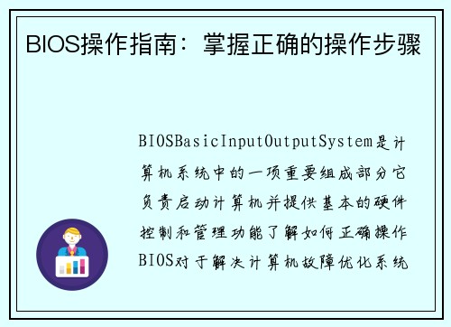 BIOS操作指南：掌握正确的操作步骤