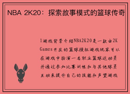NBA 2K20：探索故事模式的篮球传奇