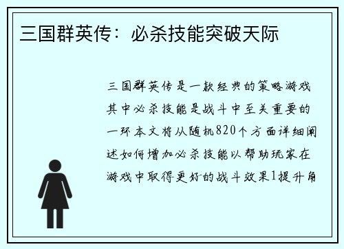 三国群英传：必杀技能突破天际