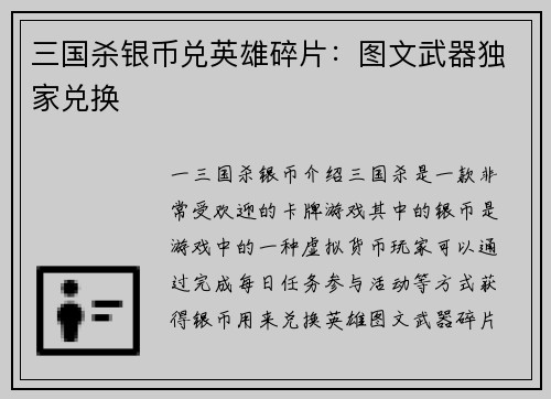 三国杀银币兑英雄碎片：图文武器独家兑换