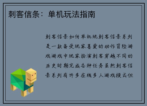 刺客信条：单机玩法指南