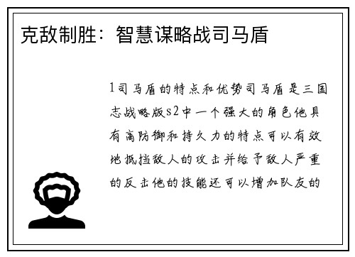 克敌制胜：智慧谋略战司马盾