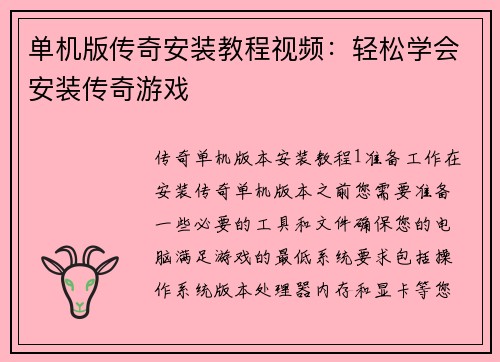 单机版传奇安装教程视频：轻松学会安装传奇游戏