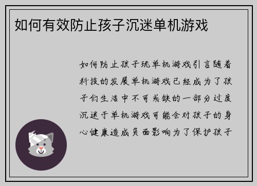 如何有效防止孩子沉迷单机游戏
