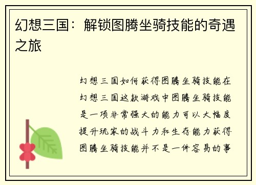 幻想三国：解锁图腾坐骑技能的奇遇之旅