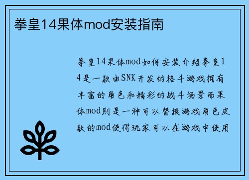 拳皇14果体mod安装指南