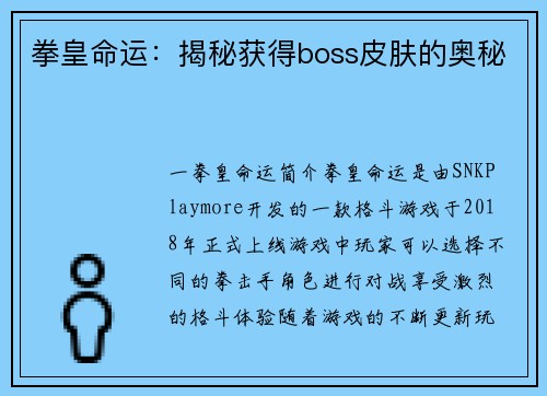 拳皇命运：揭秘获得boss皮肤的奥秘