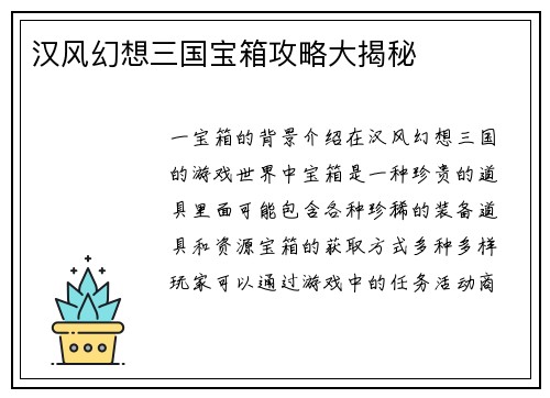 汉风幻想三国宝箱攻略大揭秘