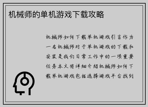机械师的单机游戏下载攻略