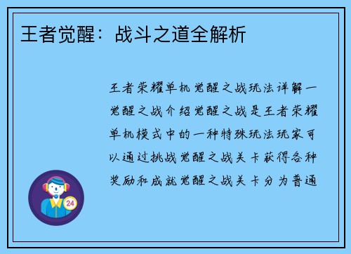 王者觉醒：战斗之道全解析