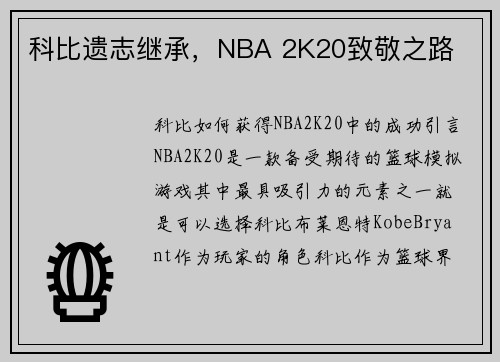 科比遗志继承，NBA 2K20致敬之路