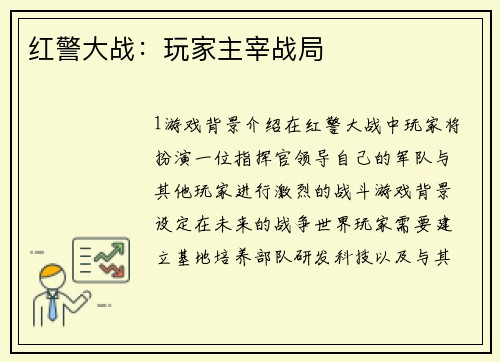 红警大战：玩家主宰战局