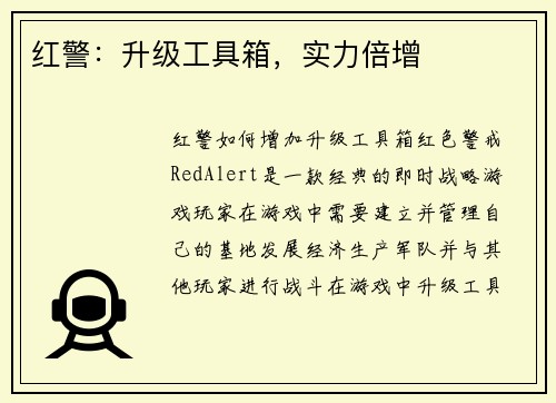 红警：升级工具箱，实力倍增