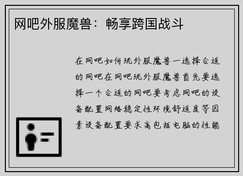 网吧外服魔兽：畅享跨国战斗