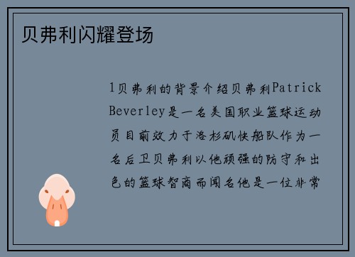 贝弗利闪耀登场